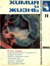 Химия и жизнь №11/1965 — обложка книги.